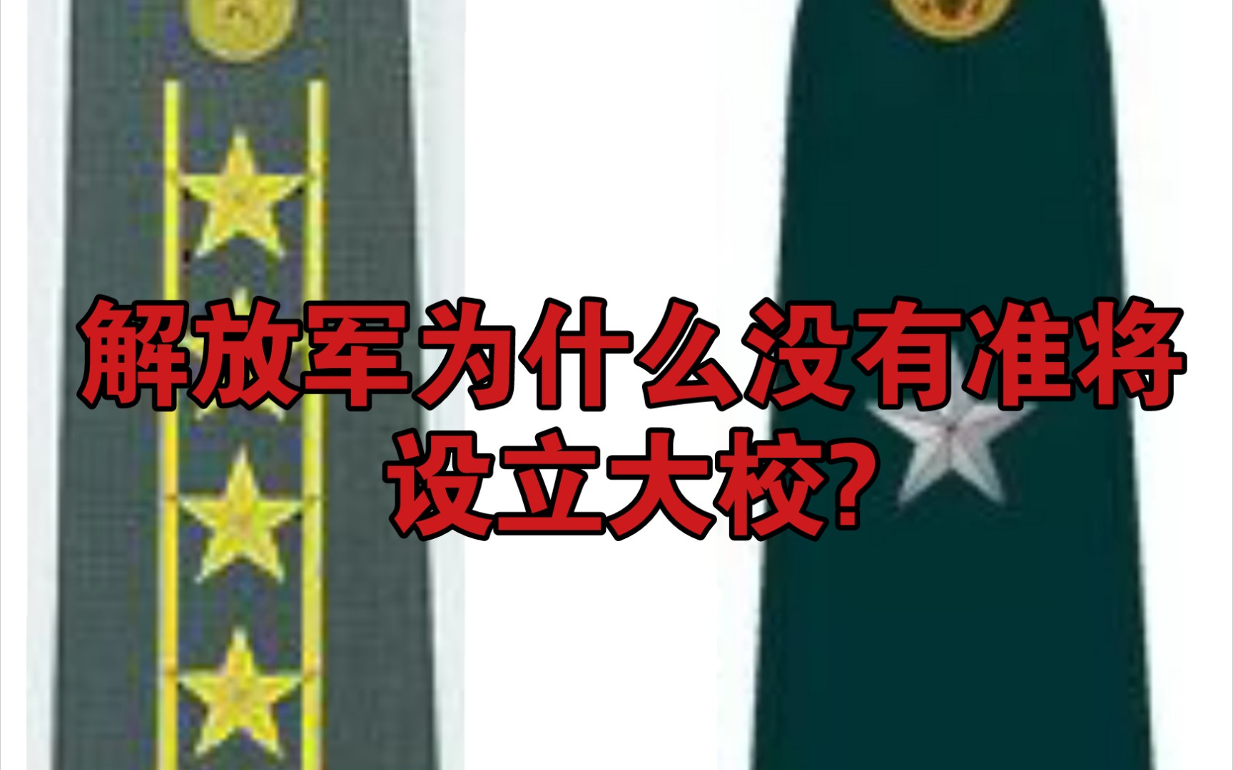 冷知识:解放军为什么设立大校军衔而不是准将?哔哩哔哩bilibili