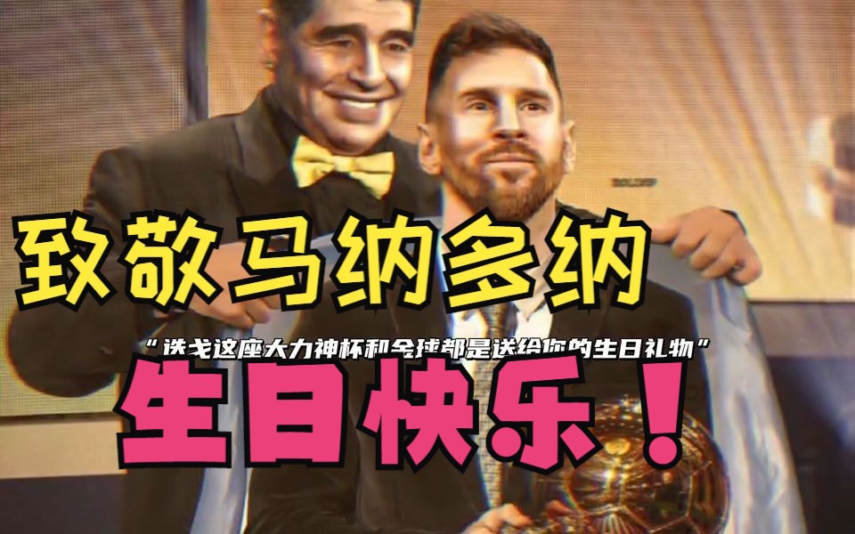 金球奖现场致敬马纳多纳!"梅老八"感恩让人动容