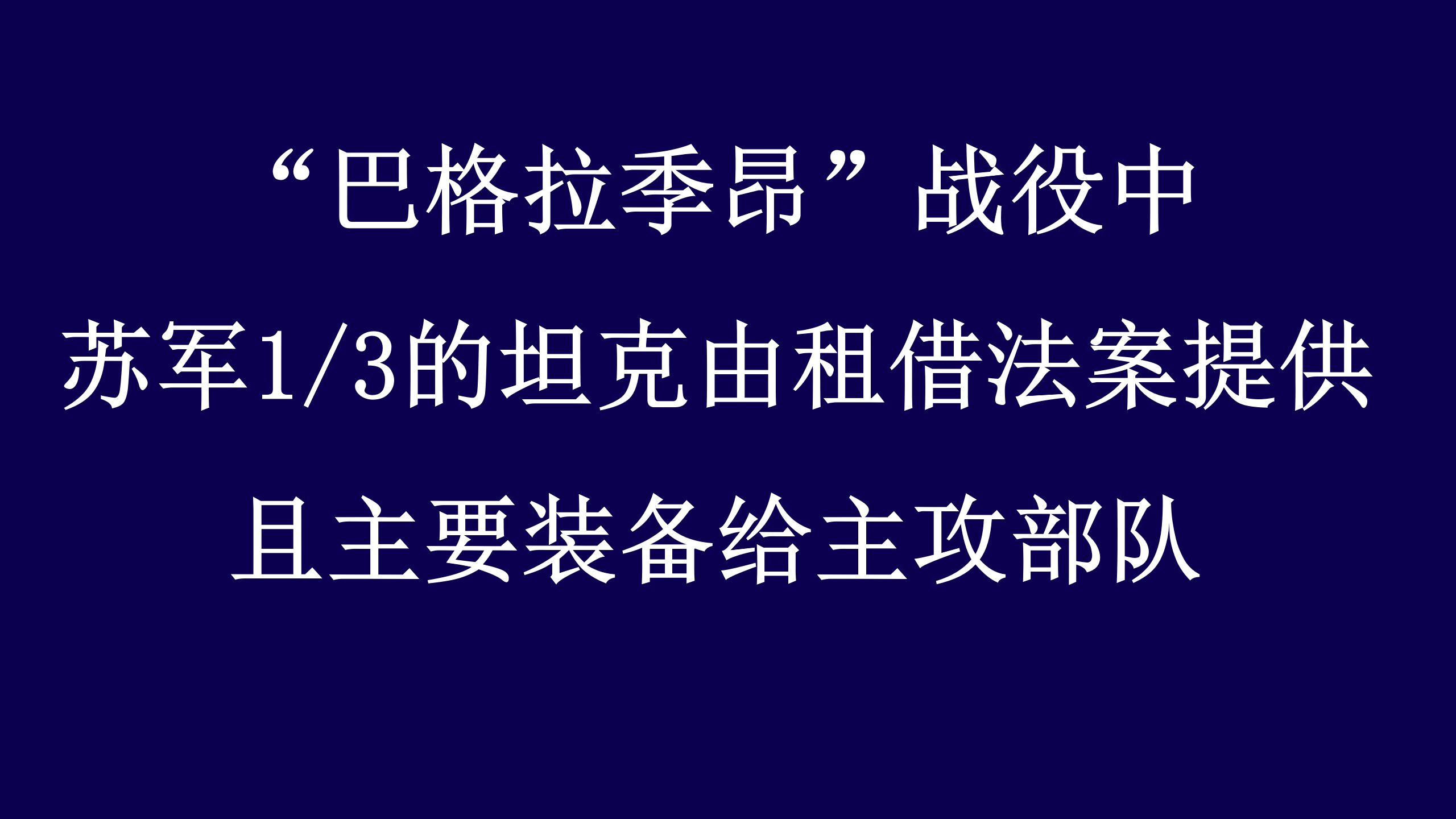 【租借法案再造苏联】“巴格拉季昂”战役中苏军1/3的坦克是租借法案提供的,且主要装备给主攻部队(援助中相对不那么重要的物资——租借坦克,实际...