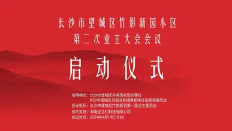 长沙市望城区竹影新园小区第二次业主大会会议启动仪式