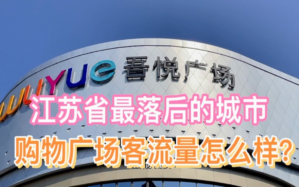 江苏省最落后的城市,购物广场开业的客流量怎么样?宿迁吾悦广场哔哩哔哩bilibili