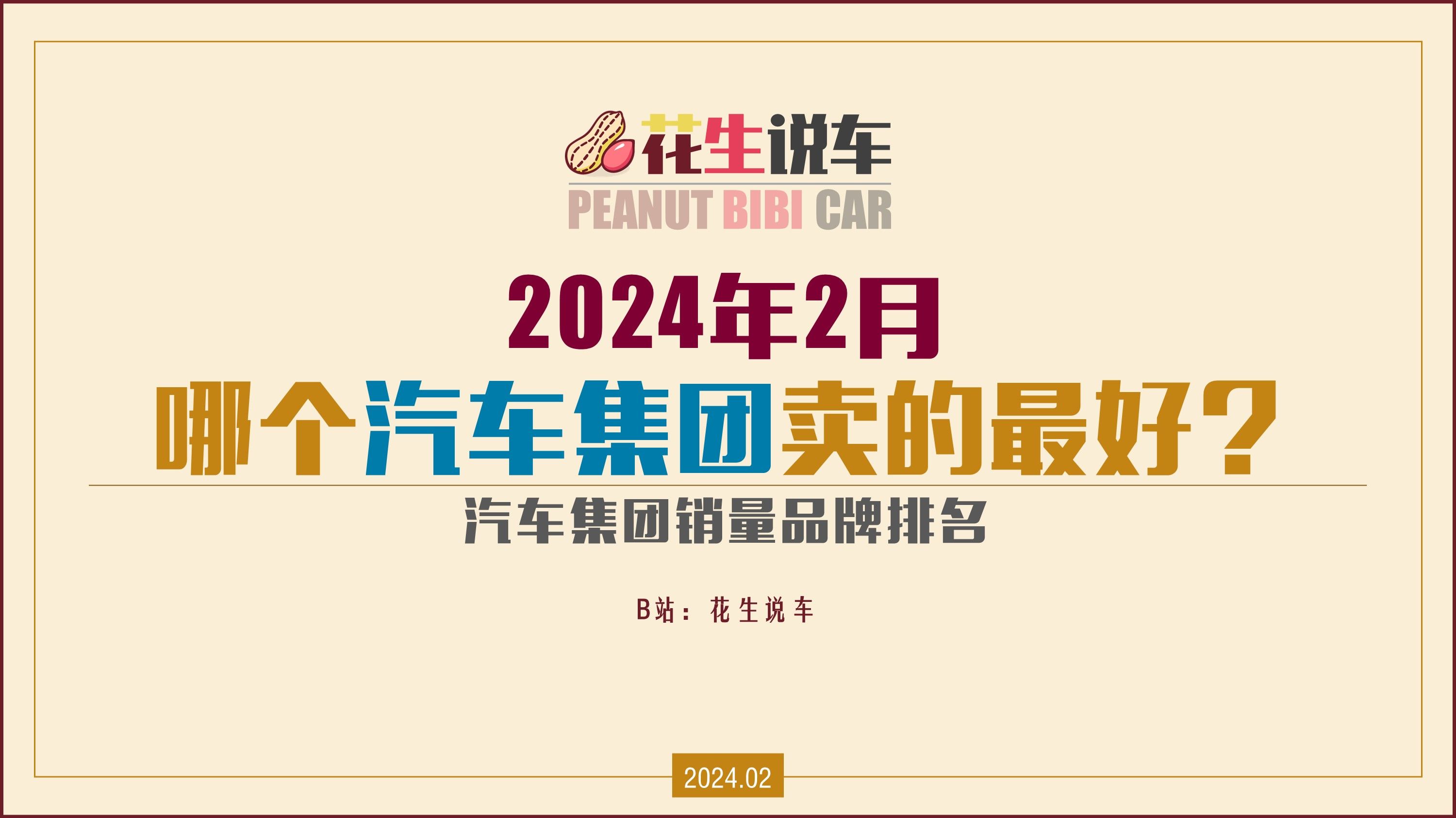 【花生说车】2024年2月,哪些汽车集团卖的最好?哔哩哔哩bilibili