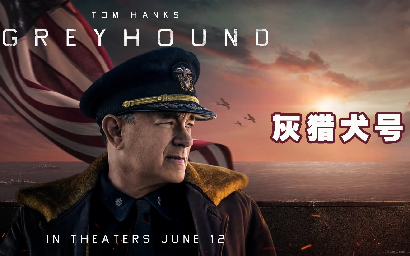 电影灰猎犬号预告片汤姆汉克斯主演