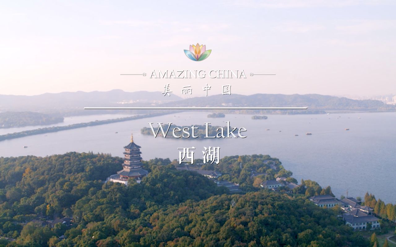 [图]《美丽中国 西湖》-West Lake