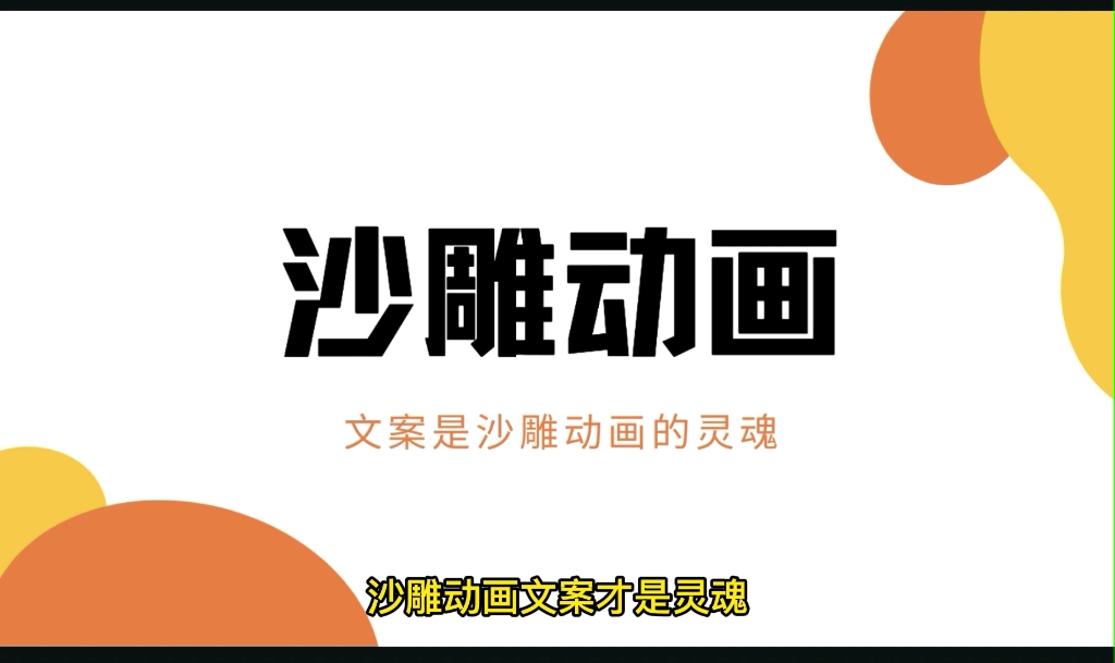 沙雕动画文案该怎么写?这三种方法你一定要知道,特别是第三种哔哩哔哩bilibili