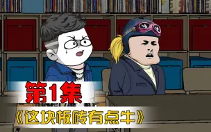 Download Video: 第一集：开局气疯班主任