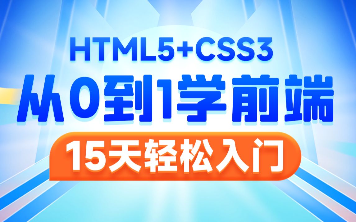 [图]前端Web开发HTML5+CSS3+移动web视频教程，前端web入门首选黑马程序员