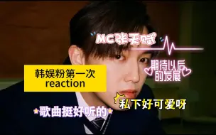 Download Video: 【MC张天赋专场/韩娱粉reaction】原来他是快乐小㺃呀，难怪这么可爱！歌曲也很好听，期待未来能带来什么惊喜！