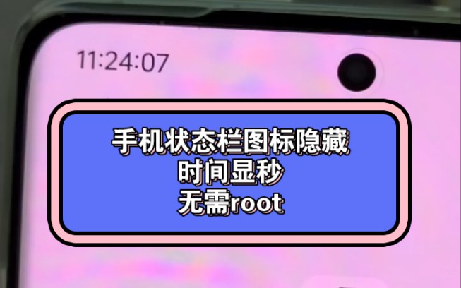 手机时间显秒,状态栏图标修改神器!无需root!优化去除多余图标,干净整洁,强迫症必备!哔哩哔哩bilibili