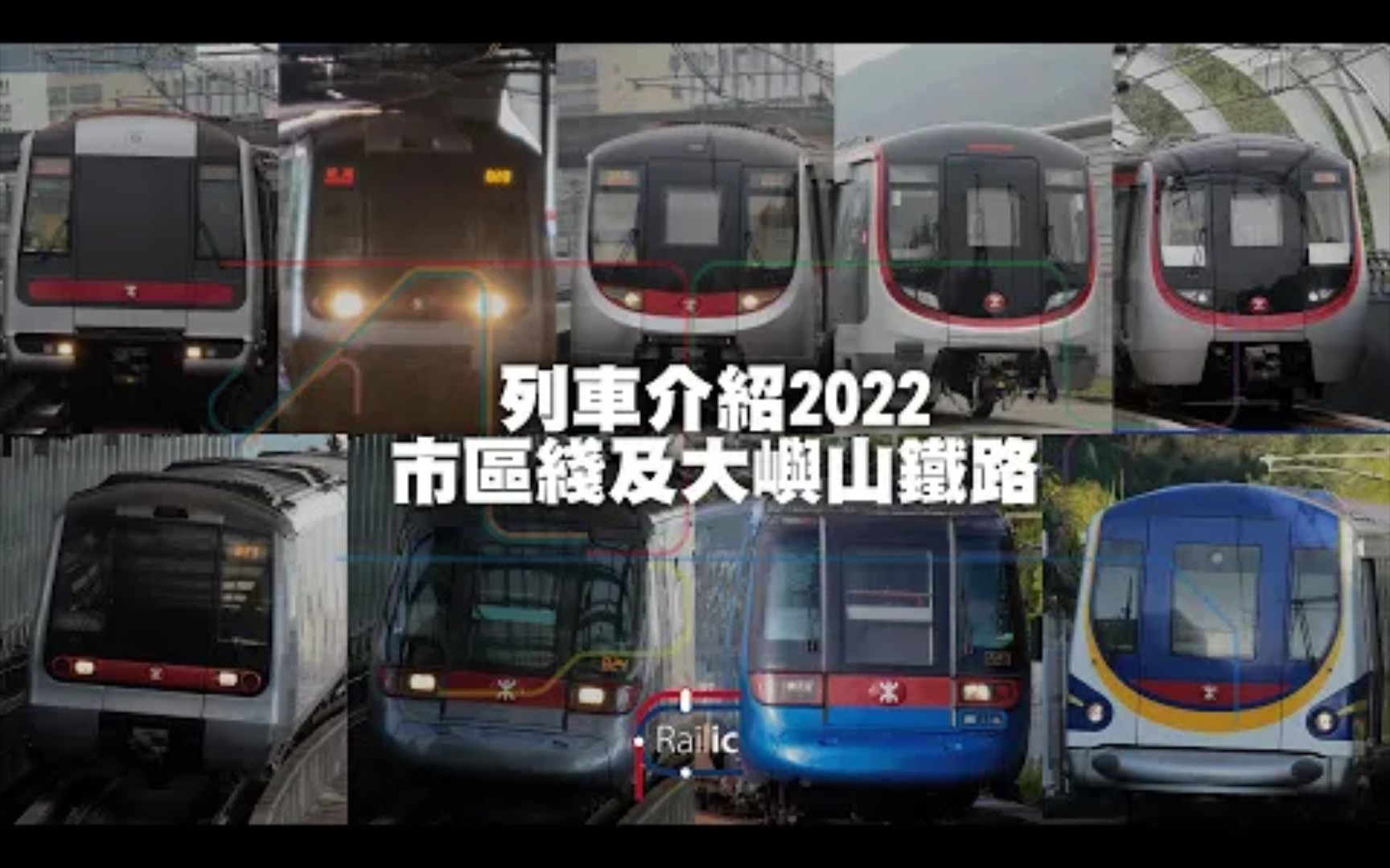 [图]【列車介紹】香港鐵路車型介紹－市區綫及大嶼山鐵路｜觀塘荃灣港島將軍澳南港島東涌迪士尼機場快綫｜港鐵載客列車有幾多款？｜邊款車係中國製？｜車廂有咩分別？｜前地鐵網