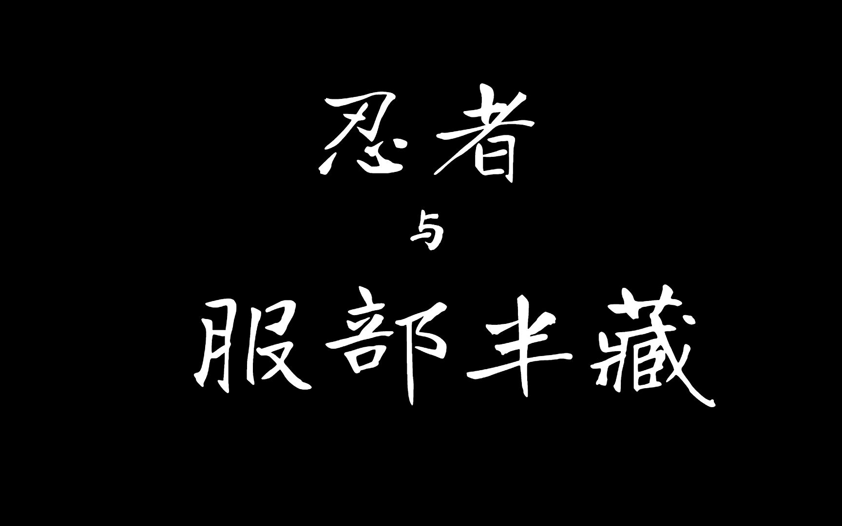 【兰爸爸说故事】忍者当的好,先得会逃跑!历史中的忍者与战国武将 服部半藏哔哩哔哩bilibili