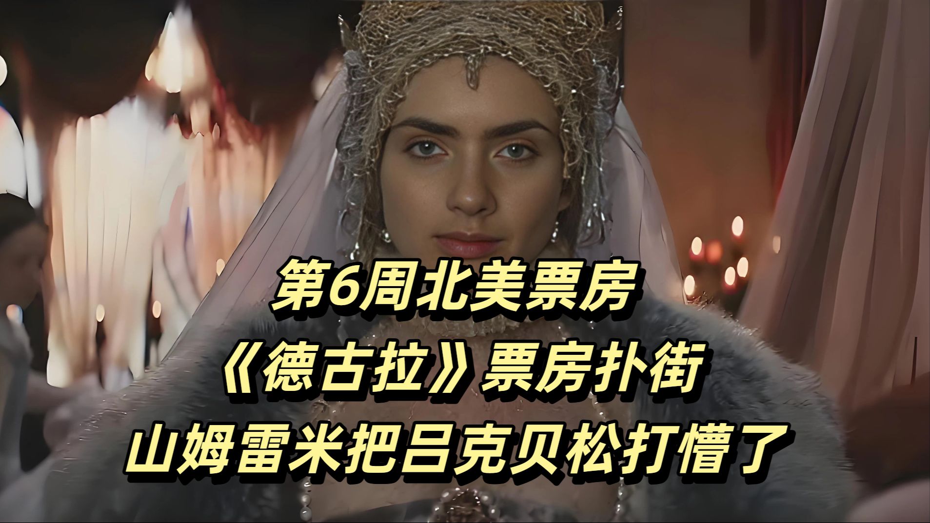 5200万美元成本,《德古拉》票房扑街,山姆雷米把吕克贝松打懵了【2026年第6周北美票房】-电影票房预告片-电影票房预告片-哔哩哔哩视频