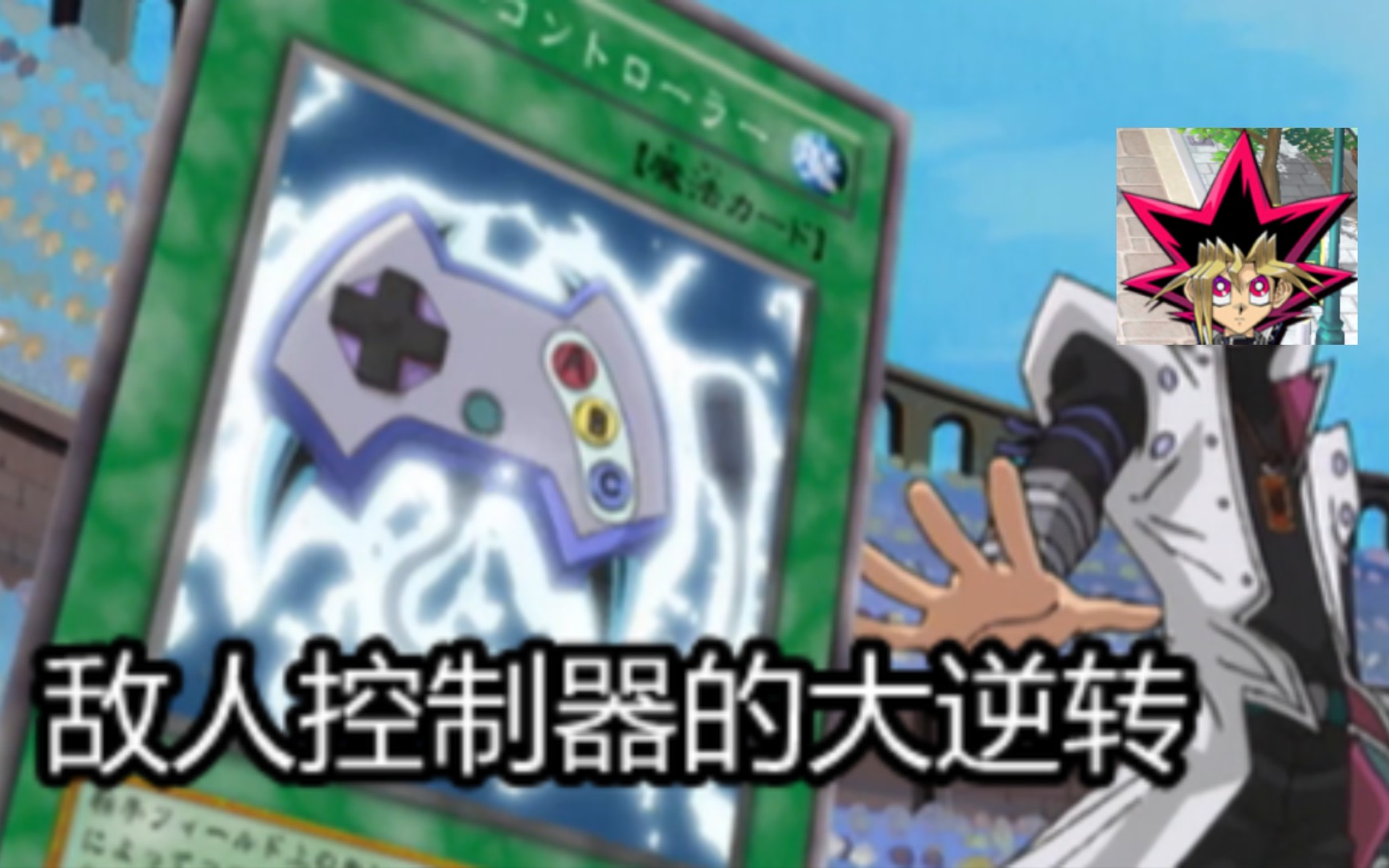【游戏王:决斗链接】敌人控制器真是个好东西