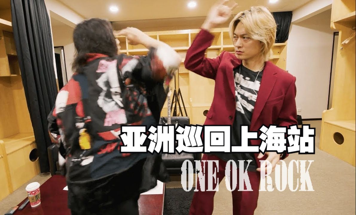 ONE OK ROCK 2023 亚洲巡回上海站(花絮)  ONE OK ROCK 2023 Luxury Disease Asia Tour Diar哔哩哔哩bilibili