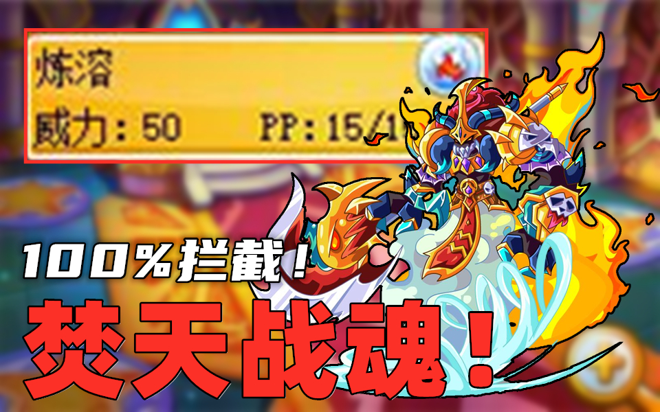 卡布西游【看懂焚天战魂!】神技炼熔,开启先消时代!