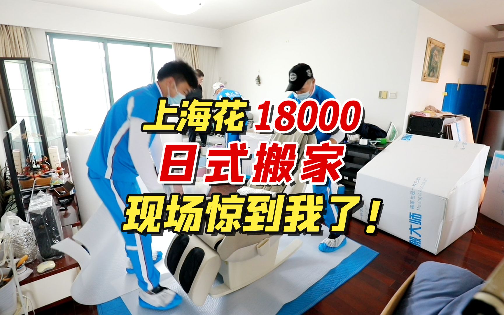 上海花18000元跨城日式搬家,现场惊到我了!哔哩哔哩bilibili