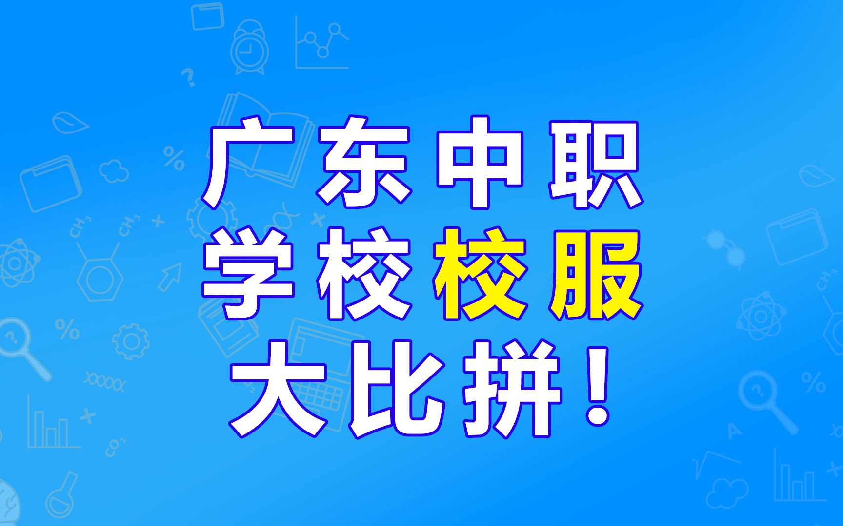 广东中职校服大比拼哔哩哔哩bilibili