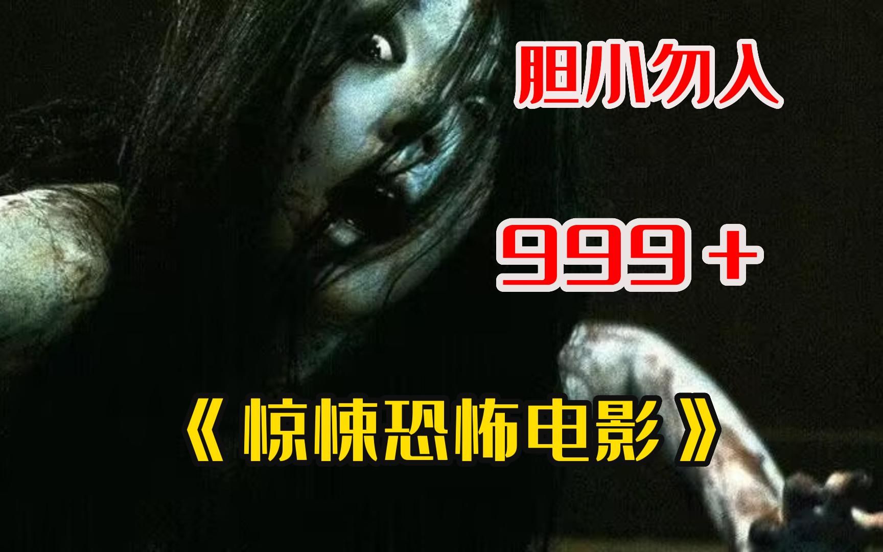 胆小勿入!白天刷不到晚上躲不掉系列【惊悚恐怖电影】让你看个够!