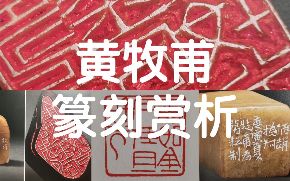 [图]黄牧甫篆刻赏析丨寿如金石佳且好兮