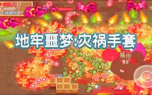 Download Video: 「元气骑士」地牢的噩梦-灾祸手套降临