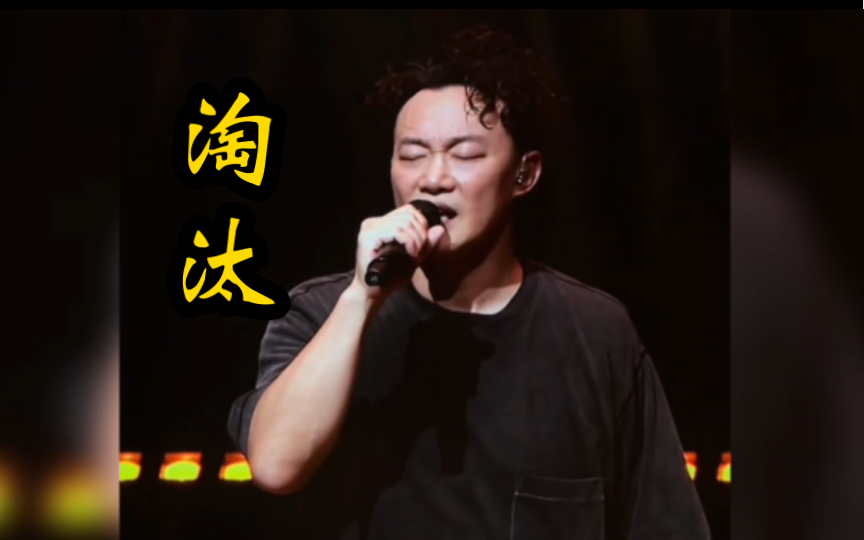 陈奕迅《淘汰》上海演唱会
