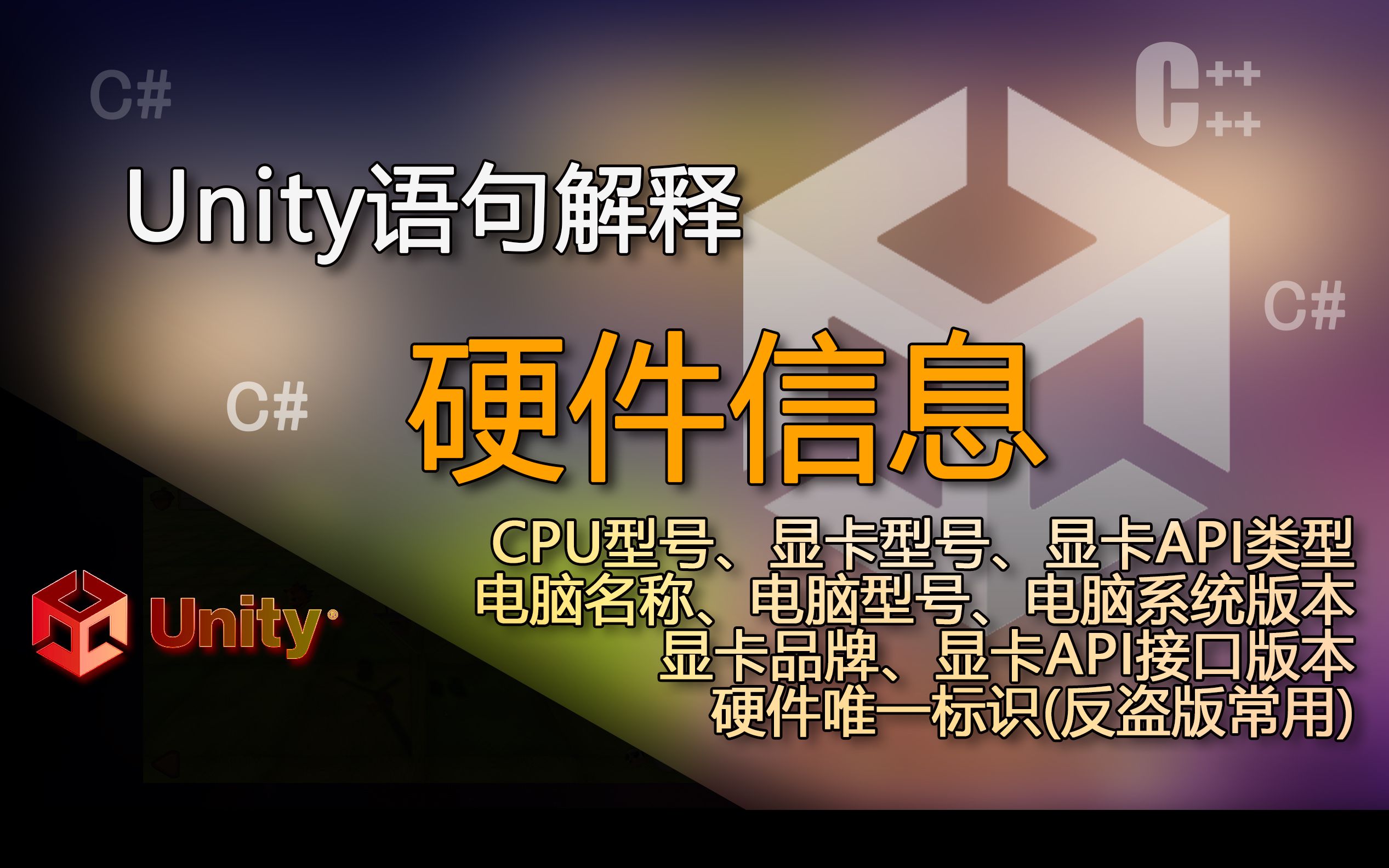 Unity语句解释 CPU、显卡、系统、正版版权唯一标识信息:SystemInfo(硬件信息)哔哩哔哩bilibili