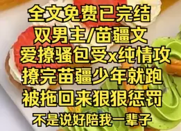 Download Video: （层层苗疆）不要招惹苗疆少年，情蛊发作的时候会忍不住......