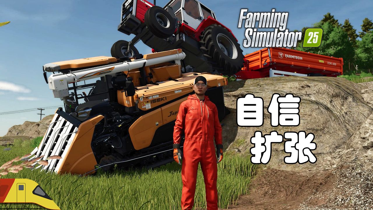 Bro自信的农场扩张!| 农场模拟25 东亚农庄 | Farming Simulator 25哔哩哔哩bilibili