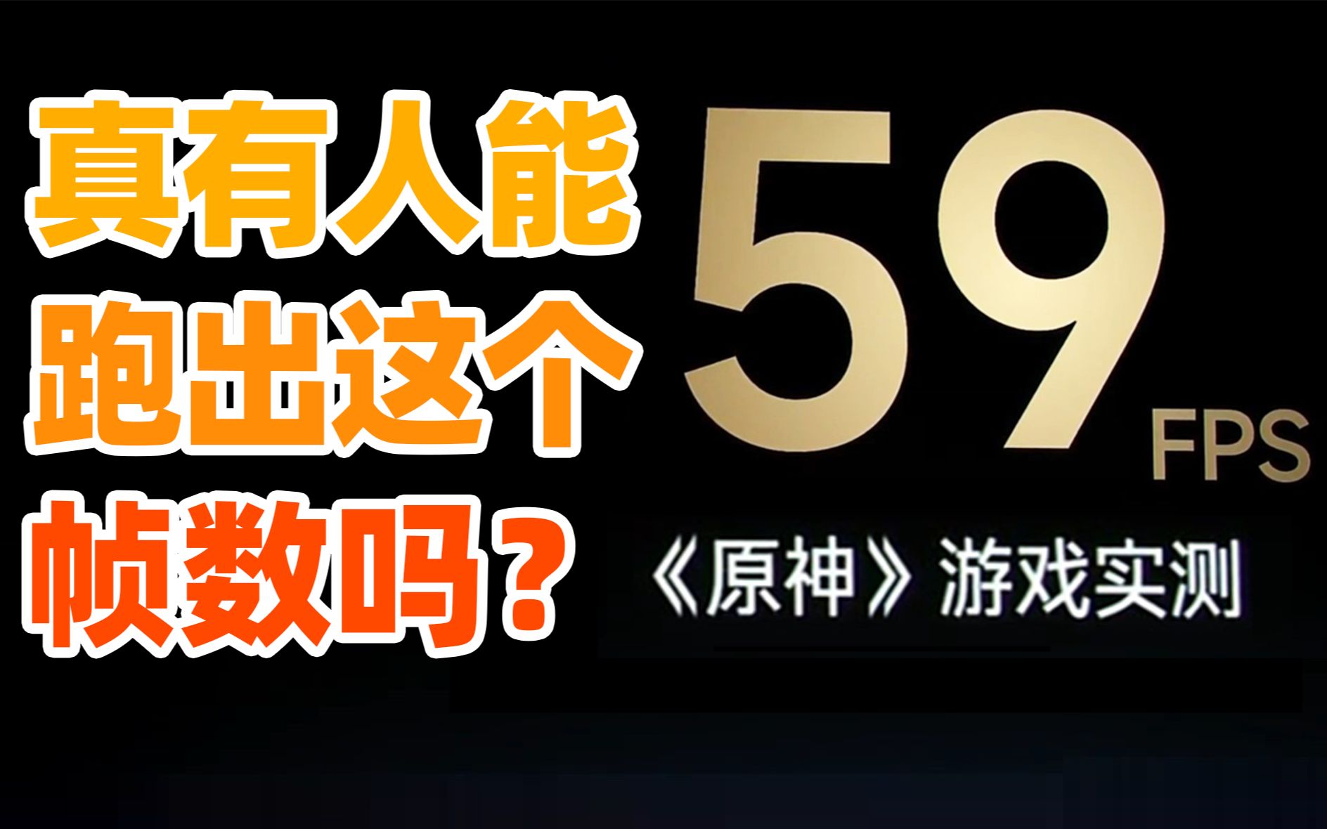 致手机厂商:你们发布会上满帧的原神都是怎么测出来的?【如舟】哔哩哔哩bilibili