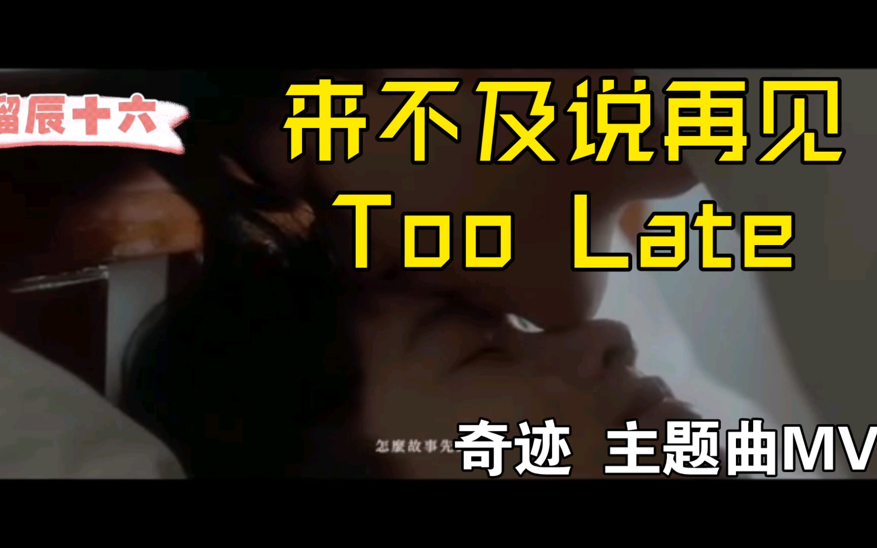 [图]【奇迹】前导片主题曲［来不及说再见 Too Late］MV居然比先导预告还要精彩！