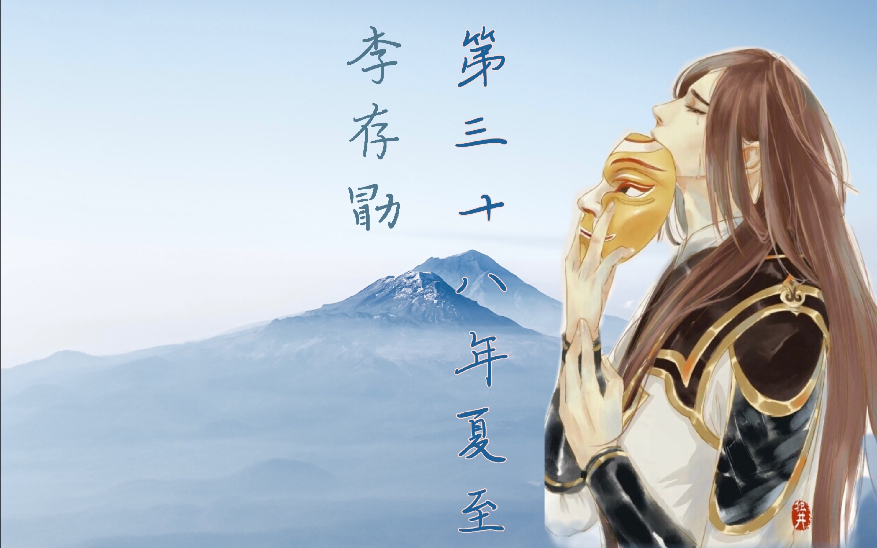 【画江湖 李存勖】 第三十八年夏至 "君埋泉下泥销骨,我寄人间雪满头"