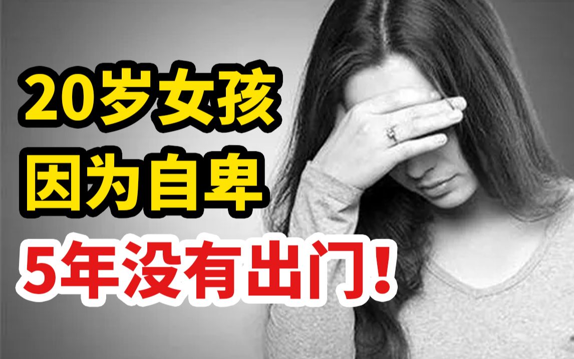 [图]20岁女孩5年不愿出门！自卑的人，经历了什么？