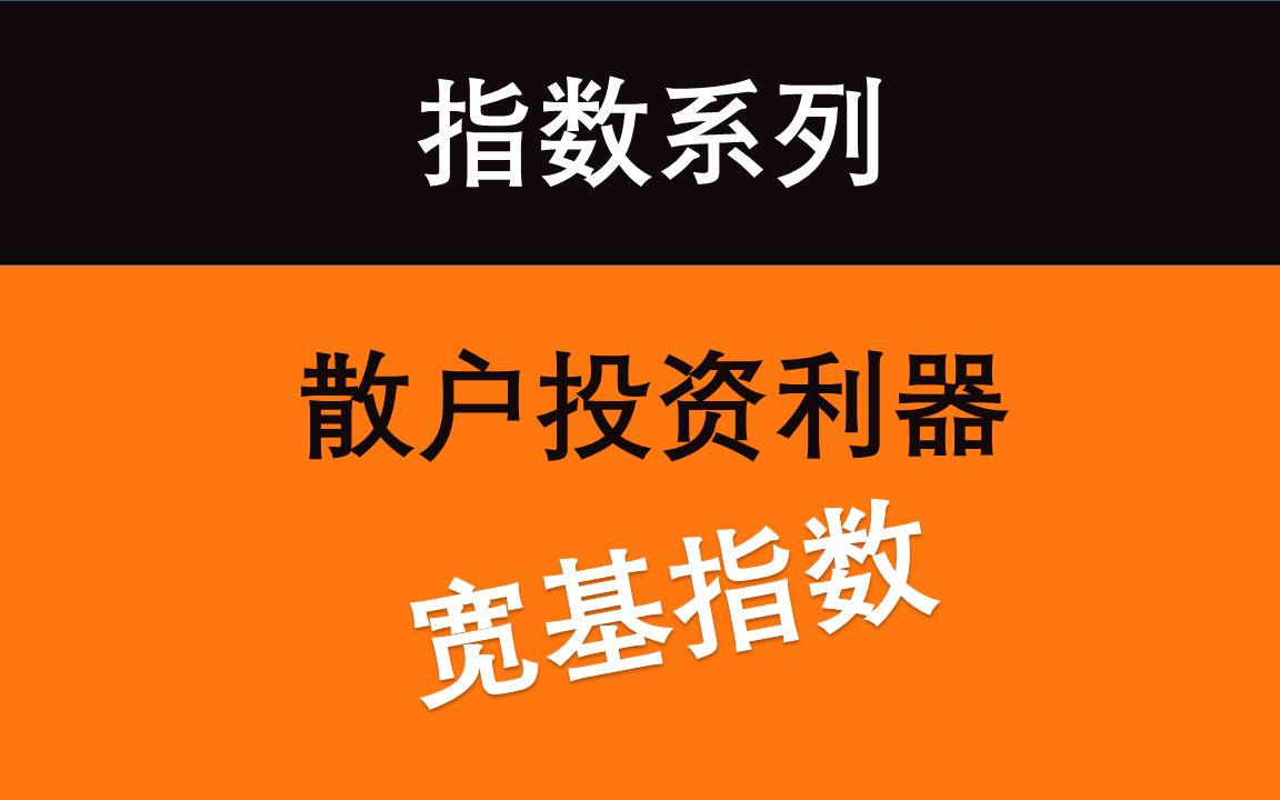 一个视频带你了解所有宽基指数哔哩哔哩bilibili