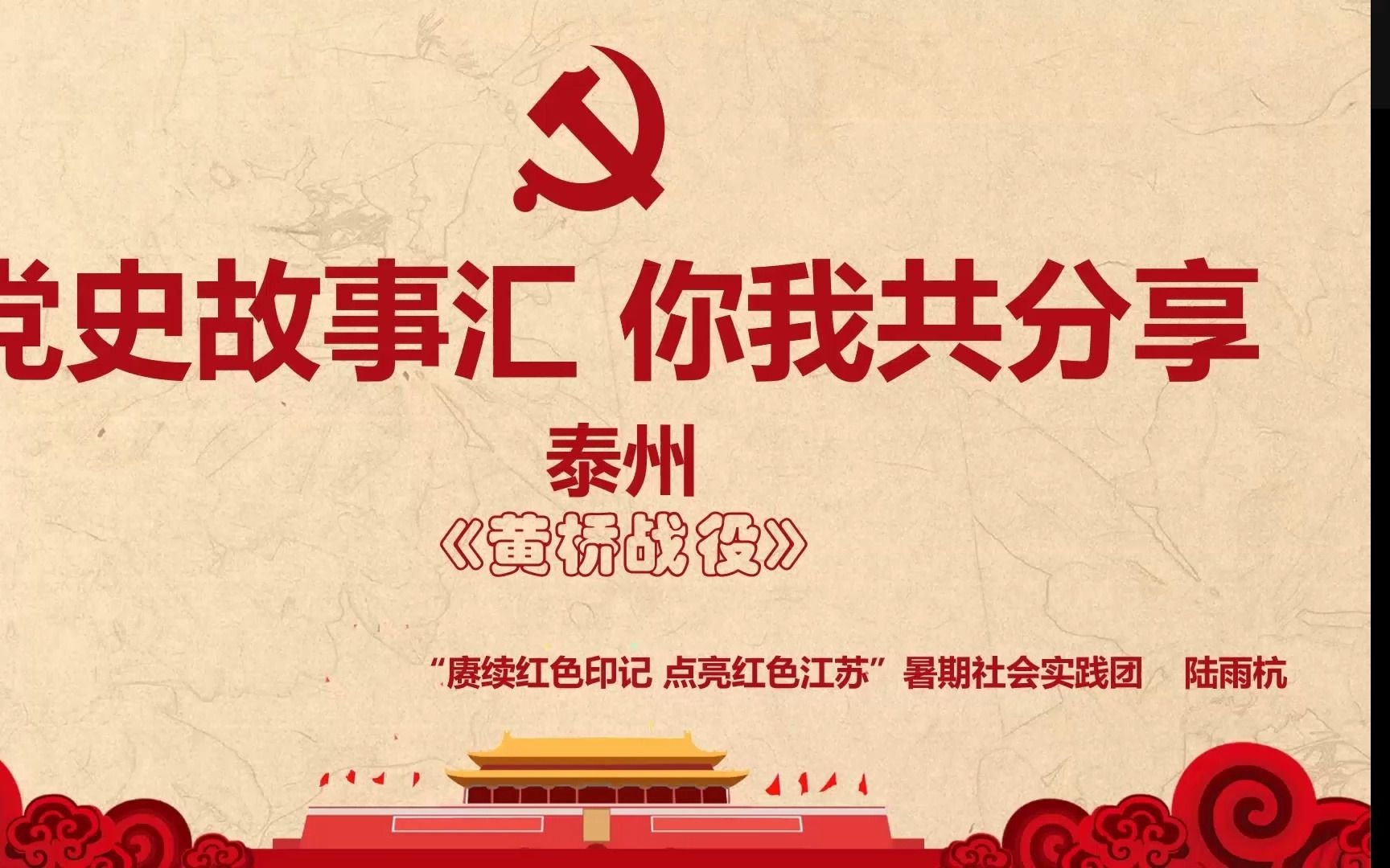 青春三下乡|| 赓续红色印记,点亮红色江苏 党史故事汇《黄桥战役》哔哩哔哩bilibili