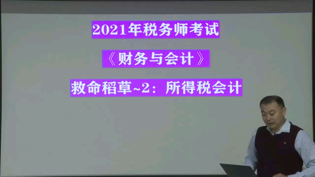 《财务与会计》救命稻草~2:所得税会计哔哩哔哩bilibili