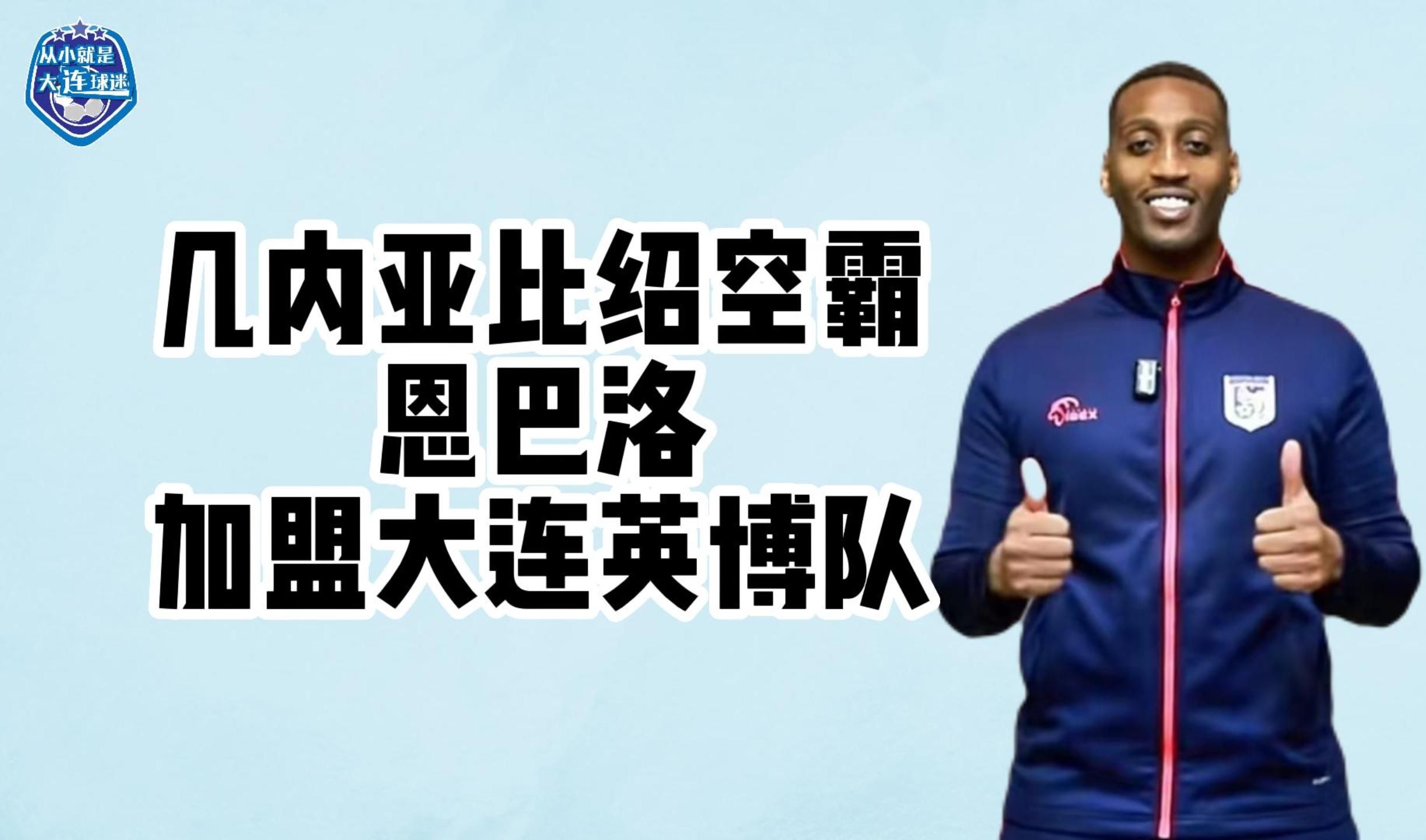 几内亚比绍空霸恩巴洛加盟大连英博队