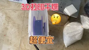 Download Video: 3D打印干燥剂，超便宜！实用教程