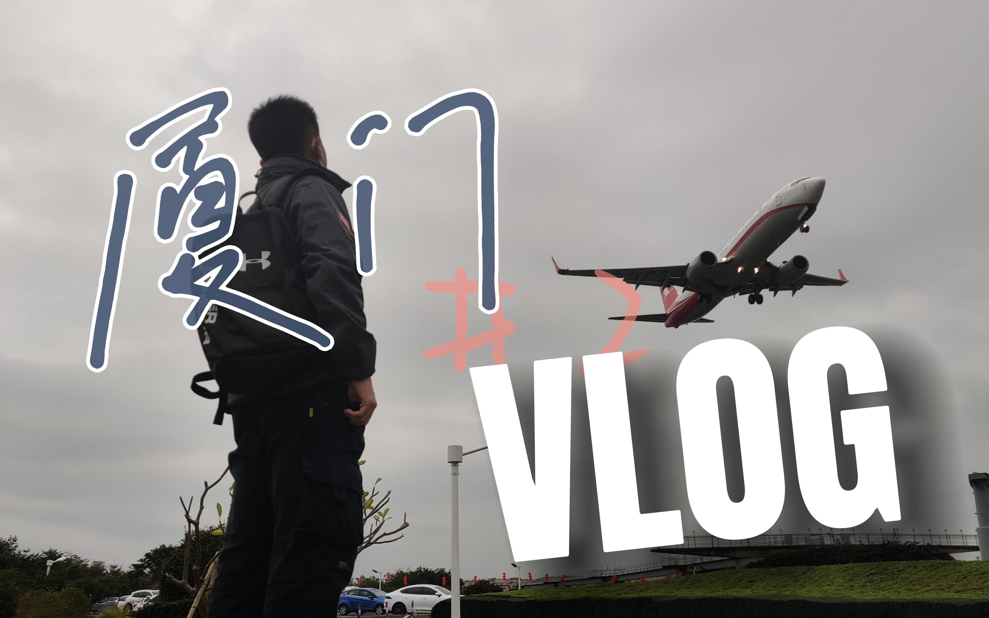 厦门VLOG#2 | “最后一天了,吃完这串里脊肉就去拍飞机吧!”哔哩哔哩bilibili