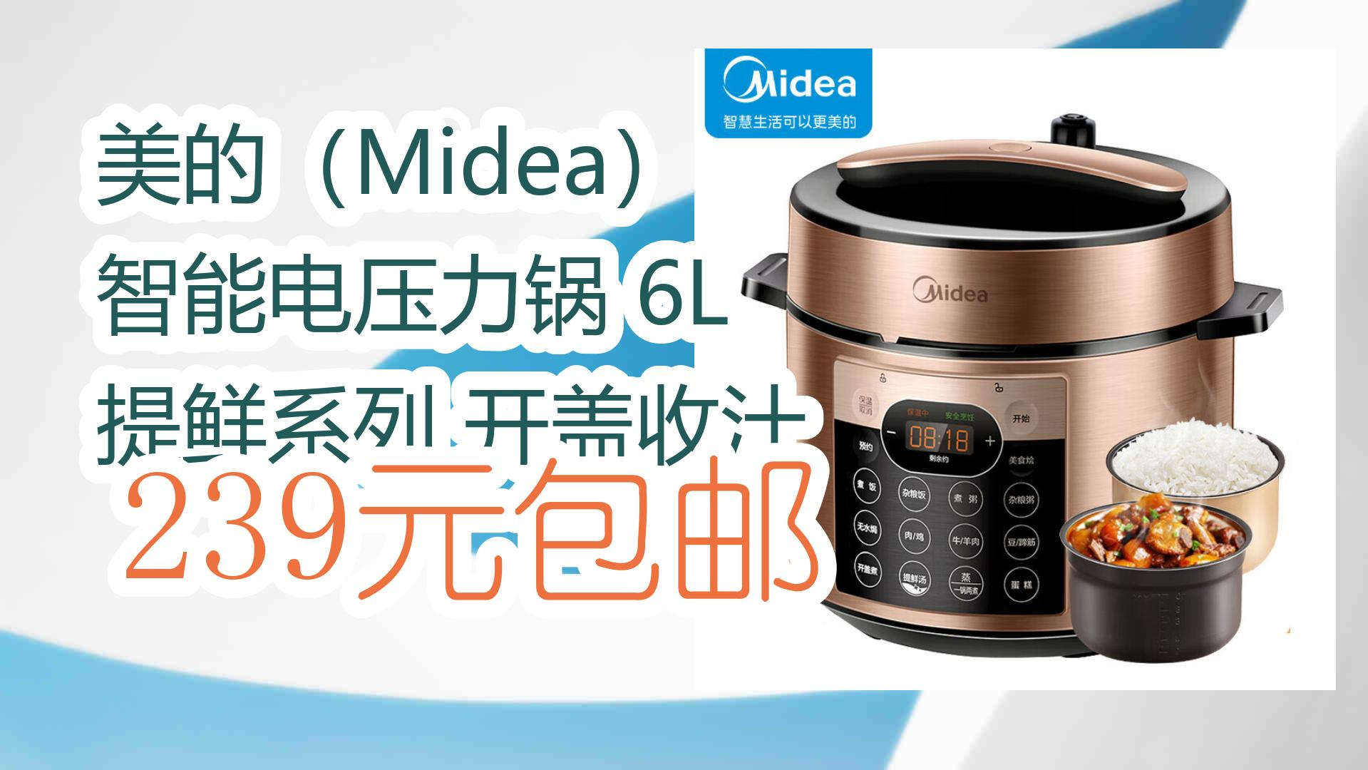 【京东】美的(midea) 智能电压力锅 6l 提鲜系列 开盖收汁 239元包邮