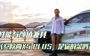 Download Video: 性能与颜值兼具的长安欧尚X5 PLUS，是你的菜吗？