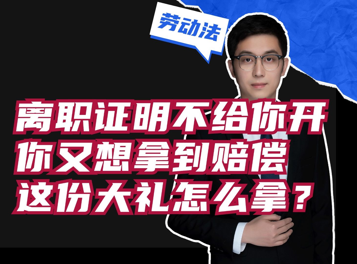 离职证明不给你开,你又想拿到赔偿,这份大礼怎么拿?哔哩哔哩bilibili