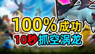 Descargar video: 【幻兽帕鲁】10秒抓空涡龙，100%成功攻略！