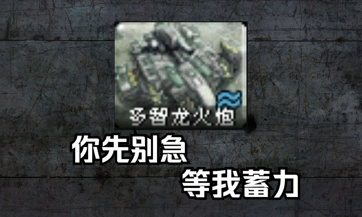 【心灵终结】多智龙侧翼依靠多智龙火炮制胜