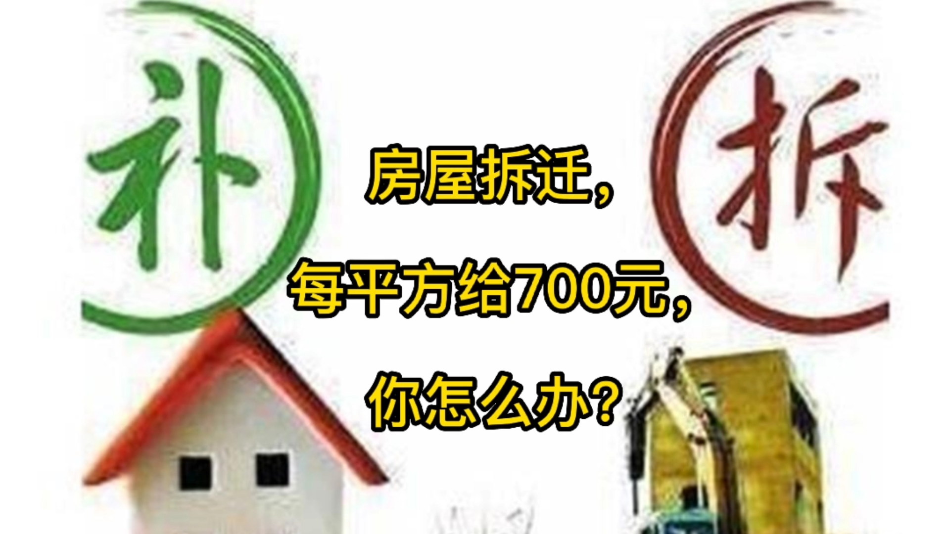 房屋拆迁,每平方给700元,你怎么办?哔哩哔哩bilibili