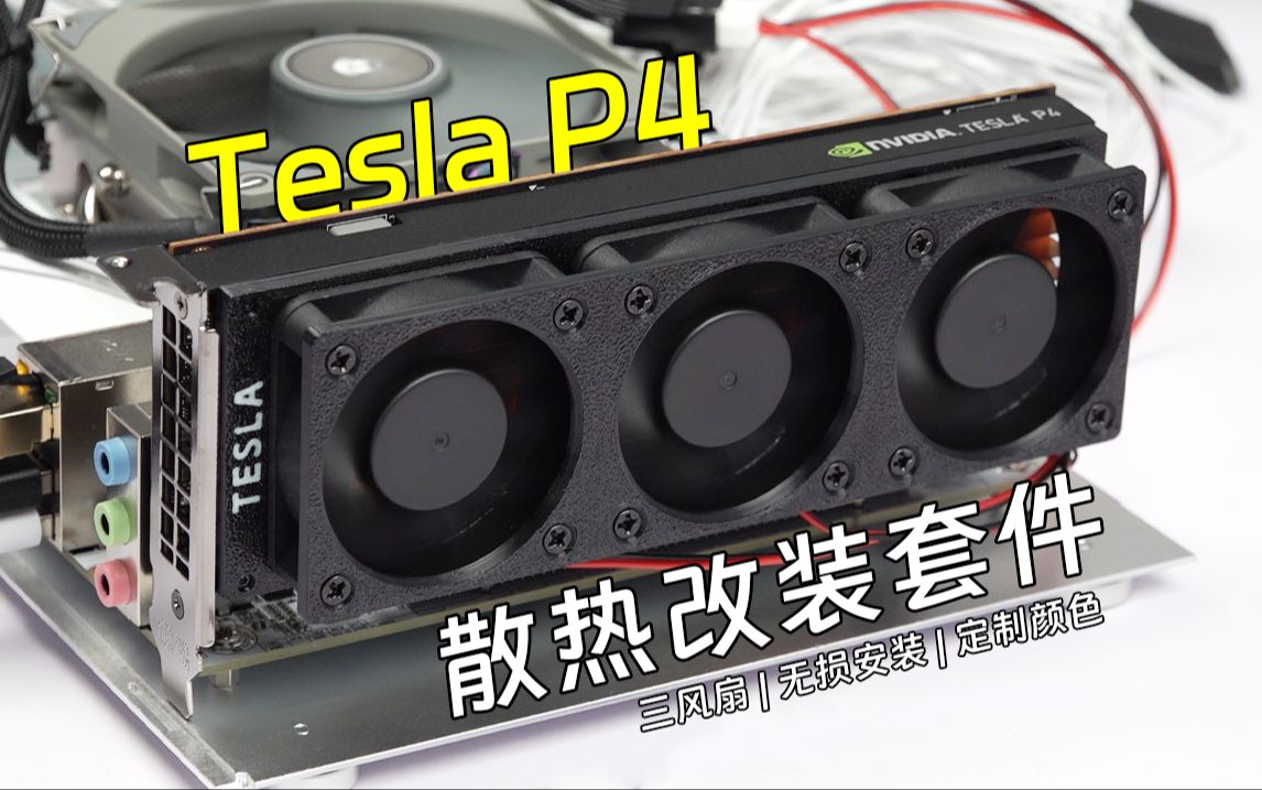 tesla p4显卡改三风扇!烤机63度!无损安装!半高刀卡散热改装套件