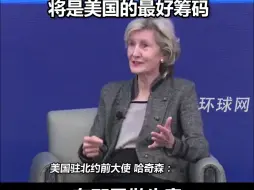 Télécharger la video: 美国驻北约前大使：我们拿什么来遏制中国？他们有强大的海军、核武器甚至空间站！但如果让中国经济崩溃，将是美国的最好筹码