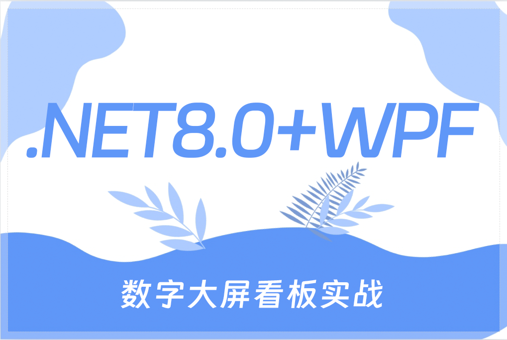 从零到一 .NET8.0+WPF大屏看板实战/数字看板/大屏设计实现智慧工厂生产数字看板应用开发完整版教程 | 名师细致讲解(C#/上位机) B1388哔哩哔哩...