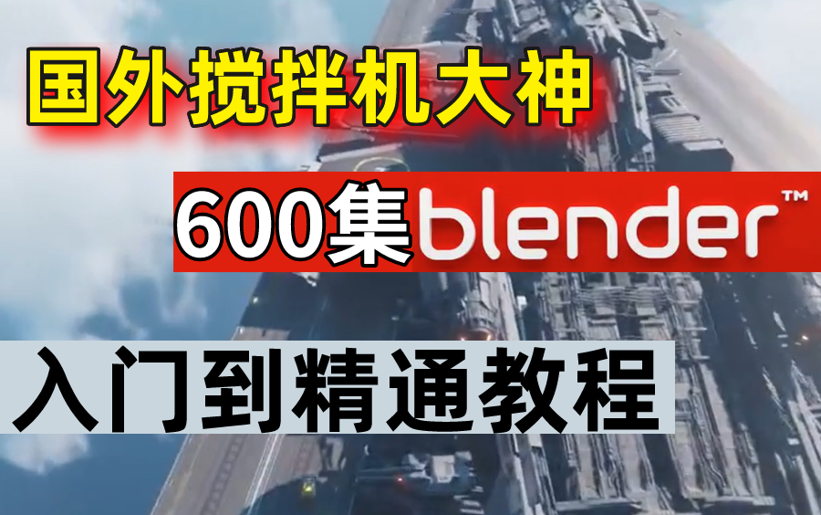 【Blender教程】国外爆火的600集教程,从初级—中级—高级,新手自学一周即可做出属于自己的作品!哔哩哔哩bilibili