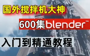 Download Video: 【Blender教程】国外爆火的600集教程，从初级—中级—高级，新手自学一周即可做出属于自己的作品！