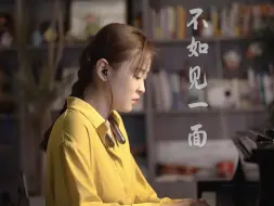 Download Video: 《不如见一面》